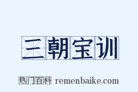 三朝宝训是什么意思的图片